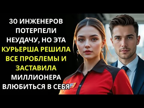 Видео: 30 инженеров потерпели неудачу, но курьерша решила всё и удивила миллионера-гендиректора.