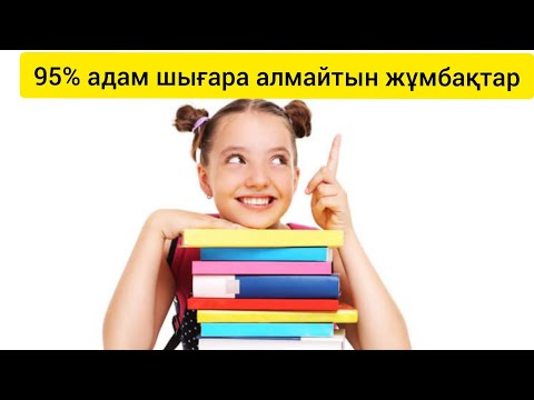 Видео: Мидың жұмысын жақсартатын математикалық жұмбақтар