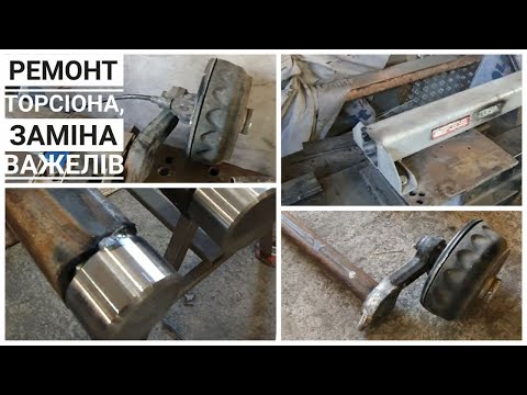 Видео: Ремонт торсиона, резино-жгутовой подвески прицепа, перепрессовка, замера рычага / посилення важелів