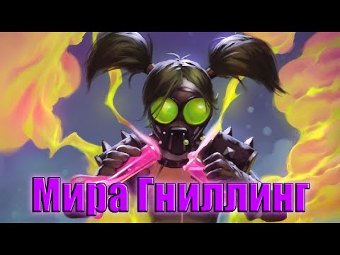 Видео: Hearthstone. Проект Бумного дня. Смерть. Мира Гниллинг