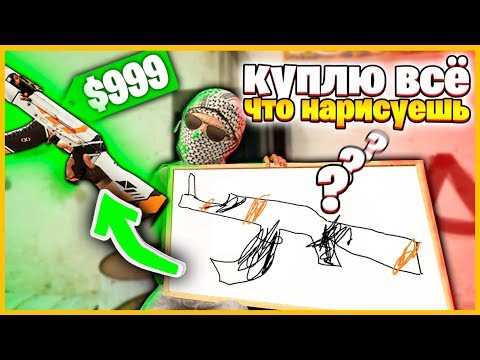 Видео: КУПЛЮ ТЕБЕ ВСЕ СКИНЫ В КСГО КОТОРЫЕ НАРИСУЕШЬ ЗА 30 СЕКУНД // НАРИСУЙ СКИН В КСГО ЗА 30 СЕКУНД