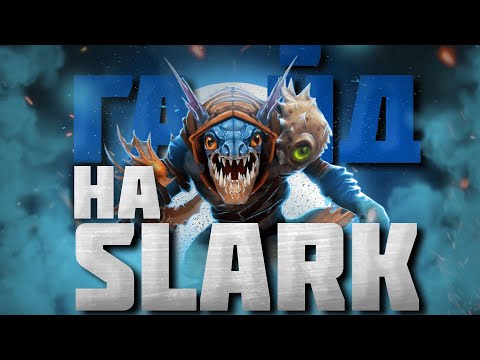 Видео: ГАЙД НА СЛАРКА | Самый подробный гайд на Slark | 7.34