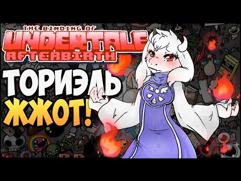 Видео: ТОРИЭЛЬ ЖЖОТ! ► The Binding of UNDERTALE: Afterbirth |102| Mod