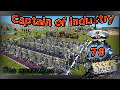 Видео: Без названия. Прохождение Captain of Industry #70