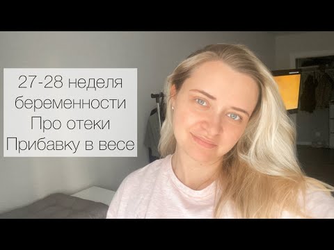 Видео: 27-28 неделя беременности. Эко беременность. Про отеки, прибавку в весе и гит