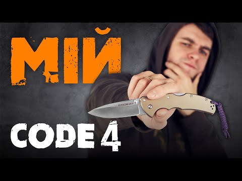 Видео: Огляд ножа після двох років використання | COLD STEEL CODE 4