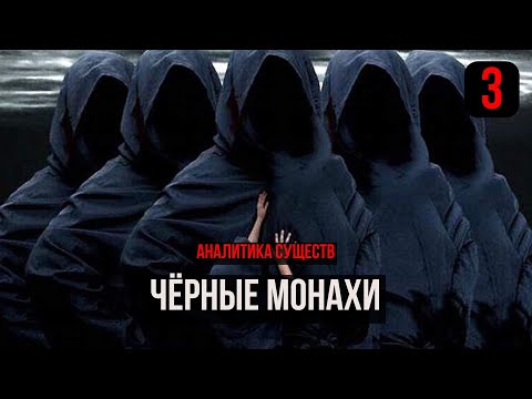 Видео: Чёрные Монахи. Аналитика Сущностей реального мира (3)