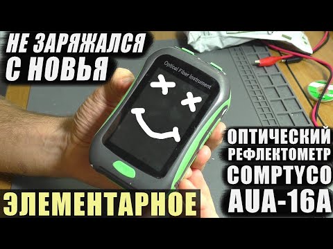 Видео: Не заряжается / Не включается | Оптический рефлектометр COMPTYCO AUA-16A (РЕМОНТ)