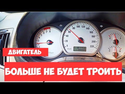 Видео: Двигатель больше не троит.Почему троит двигатель.Детонация двигателя.