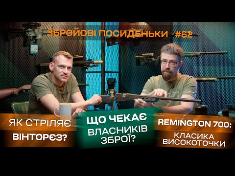 Видео: Що чекає власників зброї? Як стріляє Вінторєз? Класика високоточки. Збройові Посиденьки