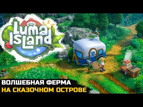 Видео: СКАЗОЧНАЯ ВЫЖИВАЛКА НА ОСТРОВЕ - Luma Island Demo