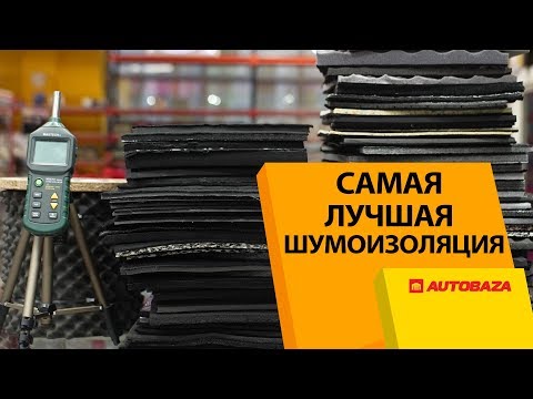 Видео: Рейтинг самой лучшей шумоизоляции. Топ материалов для шумоизоляции. Обесшумка авто.