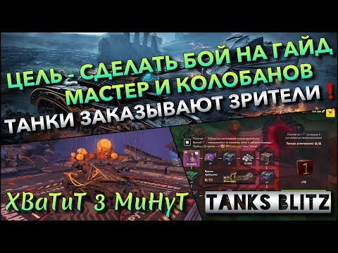 Видео: 🔴Tanks Blitz ЦЕЛЬ - СДЕЛАТЬ БОЙ НА ГАЙД, МАСТЕР И КОЛОБАНОВ🔥 ТАНКИ ЗАКАЗЫВАЮТ ЗРИТЕЛИ❗️
