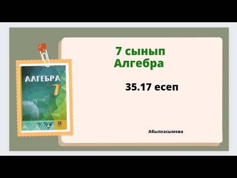 Видео: алгебра 7 сынып 35.17 есеп. Абылкасымова 7 класс 35.17 задача