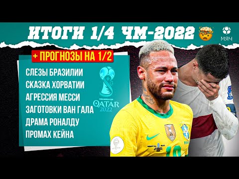 Видео: Итоги 1/4 ЧМ-2022 | МЯЧ Подкаст | Live
