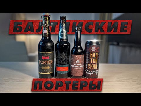 Видео: БИТВА БАЛТИЙЦЕВ - лучший Балтийский портер | BEER Channel
