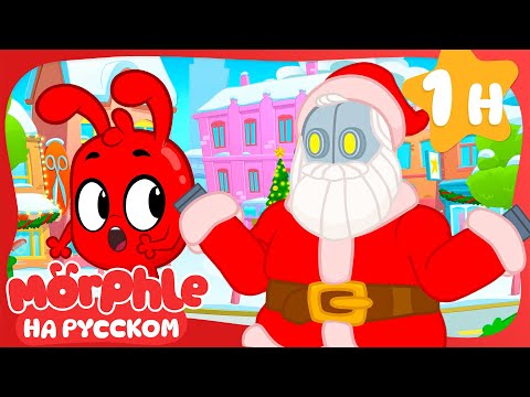 Видео: Робот Сантаz🤖Морфл и волшебные🤖питомцымультики для детей