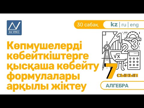 Видео: 7 сынып, 30 сабақ, Көпмүшелерді көбейткіштерге қысқаша көбейту формулалары арқылы жіктеу