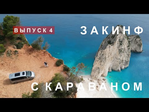 Видео: Греческий остров Закинф с караваном (прицепом-дачей).