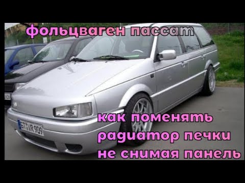 Видео: фольтсваген пассат как поменять радиатор печки,  не снимая панель