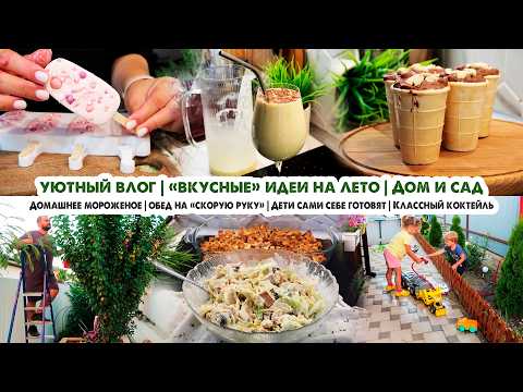 Видео: Влог❤️Будни мамы🏡Обед за 20 минут😋Домашнее мороженое🍨Уход за садом🍓Белокрылка🙉Банановый коктейль