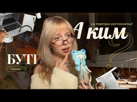 Видео: як визначитись зі спеціальністю? (подивись це відео якщо ти в 10-11 класі)