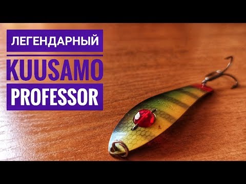 Видео: Колеблющаяся блесна Kuusamo Professor. Уловистая блесна на щуку