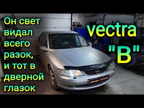 Видео: Он свет видал всего разок, и тот в дверной глазок. OPEL VECTRA "B"