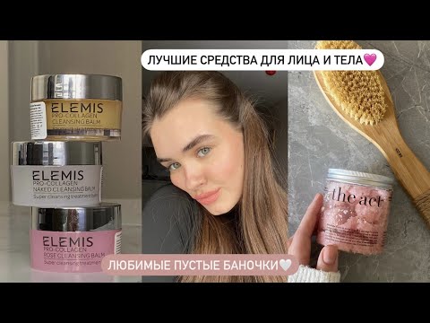 Видео: ЛУЧШАЯ КОСМЕТИКА (уход и декоративная) & ПУСТЫЕ БАНОЧКИ