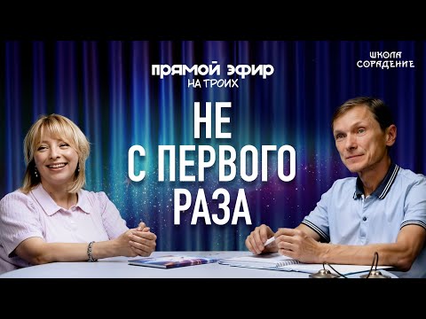Видео: Не с первого раза | Прямой эфир На троих