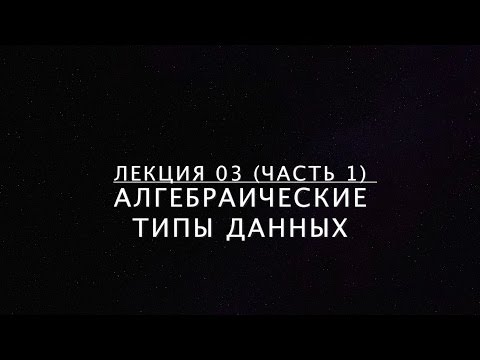 Видео: Лекция 03-1. Алгебраические типы данных.