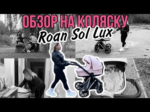 Видео: Живой обзор-отзыв на коляску Roan Sol Lux | декретные будни