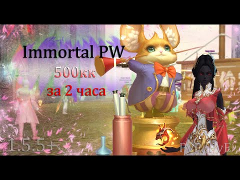 Видео: БЫЛ БОМЖОМ, СТАЛ АЛИГАРХОМ! 500кк за 2.5 ЧАСА! ВЕРИЛИ?! Immortal PW 1.5+ Perfect World ПВ