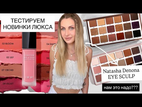 Видео: НОВИНКА!!! Dior Forever Blush Soft Filter | РАСПАКОВКА И ЗАТЕСТ | Почему я не куплю ND EYE SCULPT