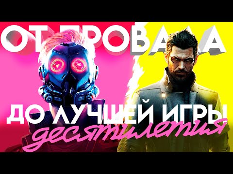 Видео: КАК ИГРОВАЯ СТУДИЯ ПЕРЕРОДИЛАСЬ И СДЕЛАЕТ ИГРУ ДЕСЯТИЛЕТИЯ