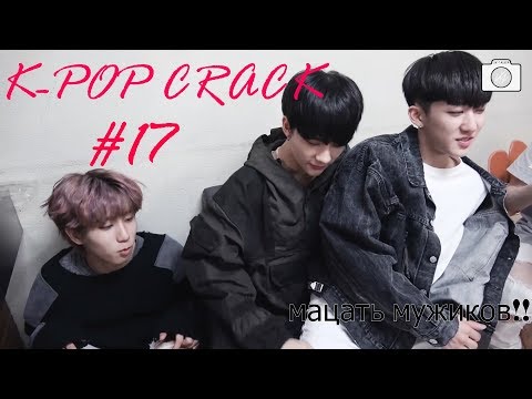Видео: K-POP CRACK!RUS | РУССКИЙ КРяК #17