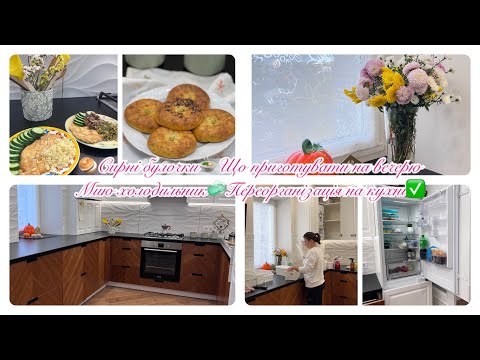 Видео: ✅ПЕРЕОРГАНІЗАЦІЯ НА КУХНІ✨МИЮ ХОЛОДИЛЬНИК🥯Сирні булочки🍲Що приготувати на обід чи вечерю?