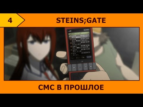 Видео: (4) STEINS;GATE - D-мейлы и желлимены (｢• ω •)｢
