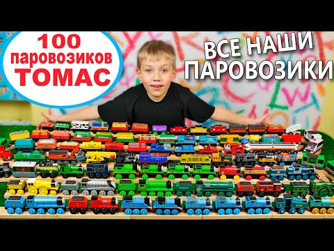 Видео: ТОМАС И ЕГО ДРУЗЬЯ  - Самая Большая КОЛЛЕКЦИЯ Паровозиков /Все паровозики деревянной дороги
