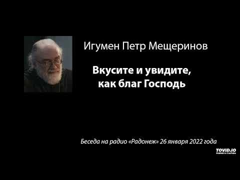 Видео: о. Петр Мещеринов: Вкусите и увидите, как благ Господь