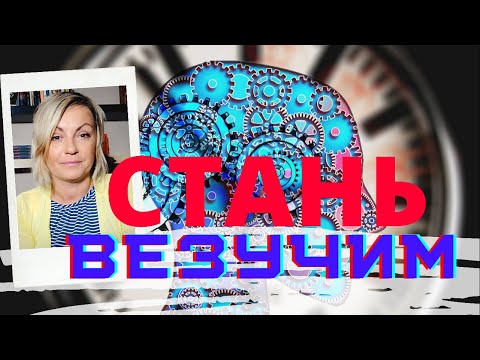 Видео: Как перепрограммировать сознание - ТРИ ЛЕГКИХ ШАГА. Стань везучим и счастливым!