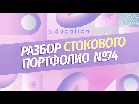 Видео: Разбор стокового портфолио №74