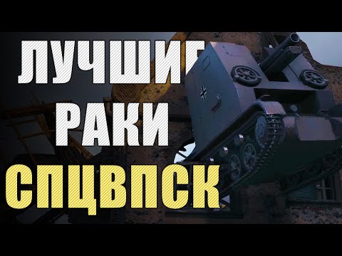 Видео: САМЫЕ РАКООБРАЗНЫЕ ПОЗИЦИИ WORLD OF TANKS 🔥 Спецвыпуск ЛРН [ЛУЧШИЕ РАКИ НЕДЕЛИ]