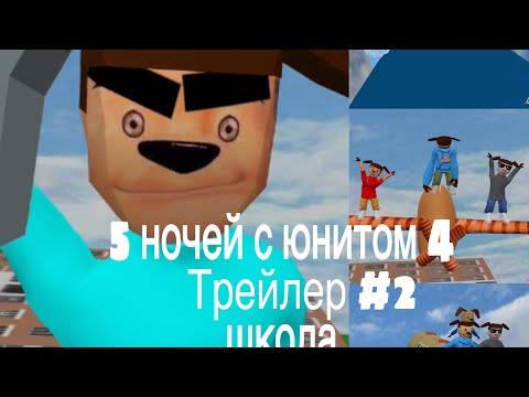 Видео: 5 ночей с юнитом 4 школа фанатский трейлер #2 @Genoyed_and_ghostika_animka 