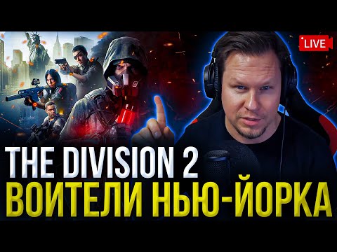 Видео: The Division 2: ВОИТЕЛИ НЬЮ-ЙОРКА — ПЕРВЫЙ ВЗГЛЯД Новичка 2025 (Стоит Ли Покупать DLC?)
