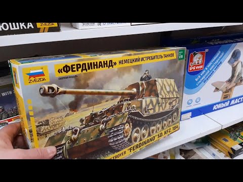 Видео: Покупка сборной модели САУ Фердинанд Звезда