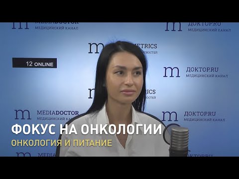 Видео: Фокус на онкологии. Онкология и питание.