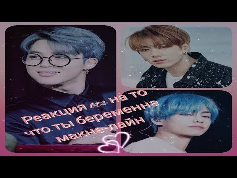 Видео: Реакция BTS на то что Т/И беременна - макнэ лайн