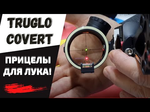 Видео: TRUGLO COVERT | Классные прицелы для блочного лука!