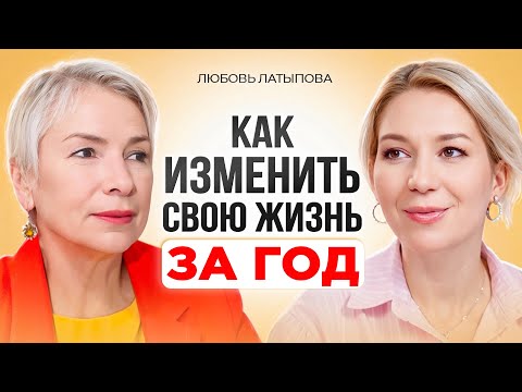 Видео: Как женщине за год изменить жизнь к лучшему. Пошаговый план. Любовь Латыпова